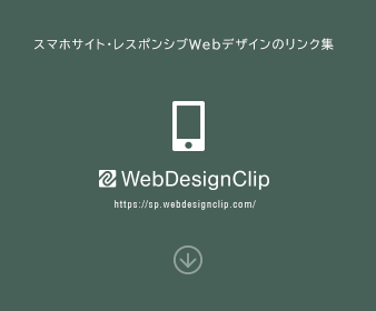 Web Design Clip Webデザインギャラリー クリップ集