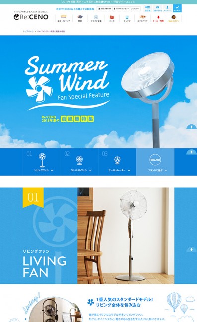 Re:CENO 2015年夏の扇風機特集