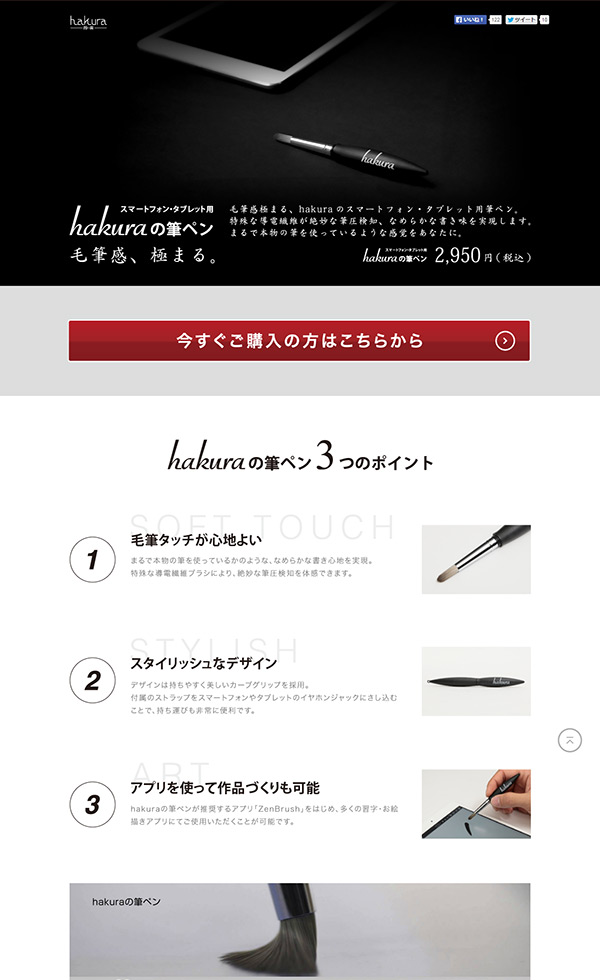 毛筆感 極まる Hakuraのスマートフォン タブレット用筆ペン Web Design Clip L Lp ランディングページのクリップ集