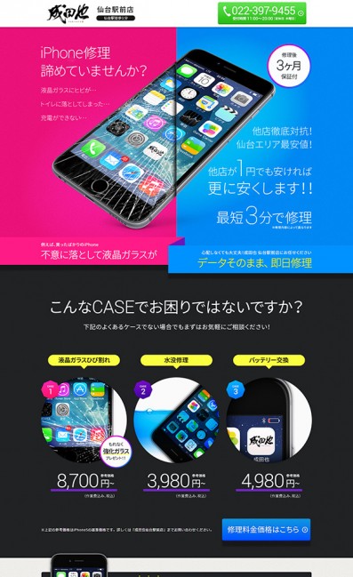 仙台のiPhone修理・携帯高価買取専門店 成田也