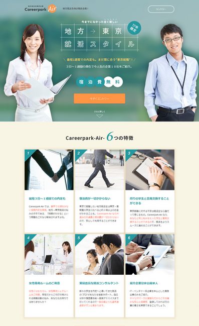 Careerpark-Air-  地方→東京 就職を最短で実現