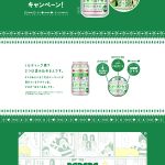 冬の「あそべる缶」キャンペーン｜キリン 淡麗グリーンラベル