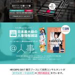 「HR EXPO 2017」 出展情報|株式会社イーディアス