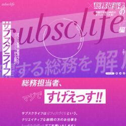 総務ラップ｜株式会社subsclife