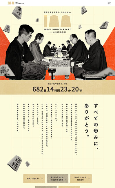 日本将棋連盟100周年記念サイト