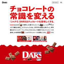 DARS｜森永製菓株式会社