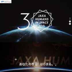 JAXA有人宇宙活動 30周年記念特設サイト