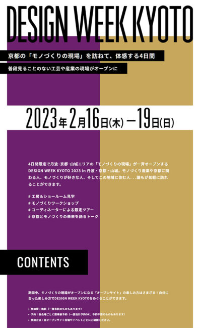 DESIGN WEEK KYOTO 2023 in 丹波・京都・山城