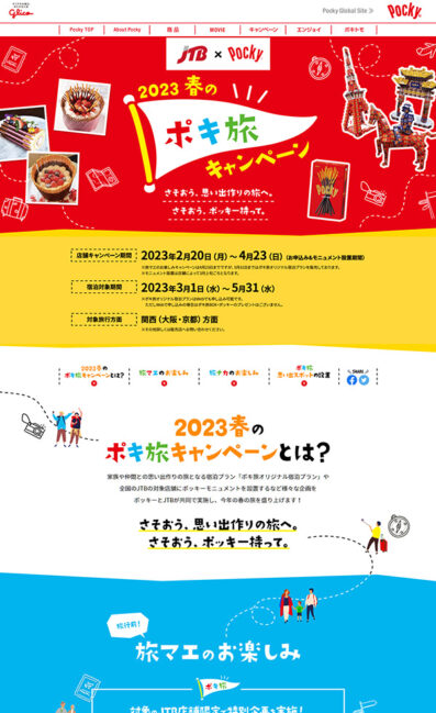 JTB×Pocky 2023春のポキ旅キャンペーン