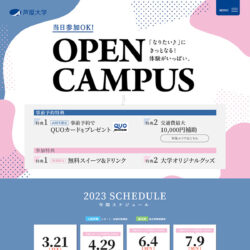 OPEN CAMPUS | 芦屋大学