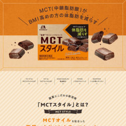 MCTスタイルブランドサイト｜森永製菓株式会社