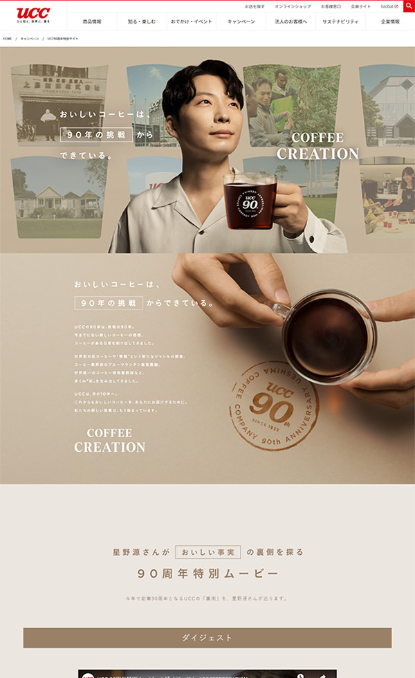 UCC90周年特別サイト | コーヒーはUCC上島珈琲 | Web Design Clip [L 