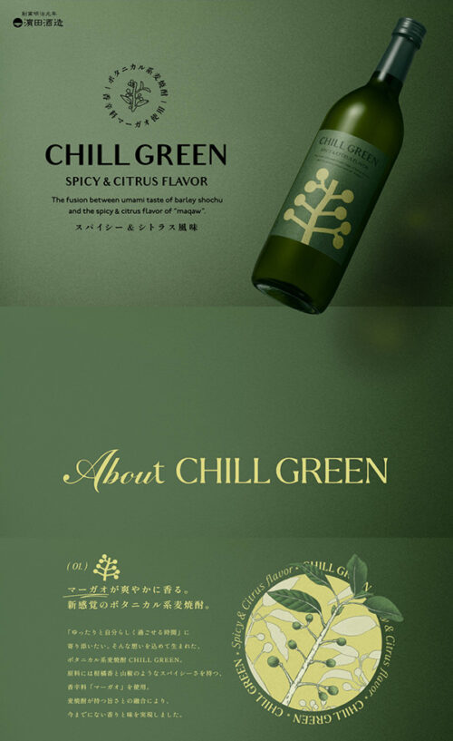 CHILL GREEN | 濵田酒造