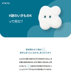 謎のいきものK｜株式会社KINTO