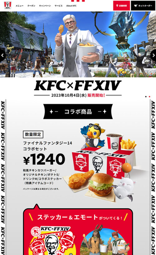 「ファイナルファンタジーXIV」×「KFC」コラボ！｜ケンタッキーフライドチキン