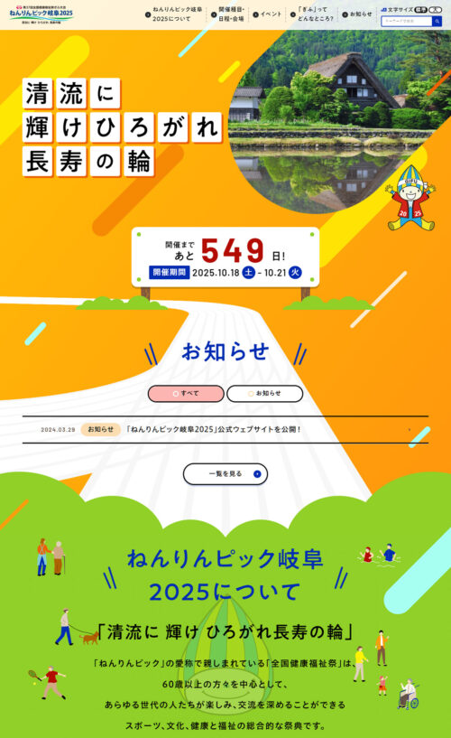 ねんりんピック岐阜2025｜第37回全国健康福祉祭ぎふ大会
