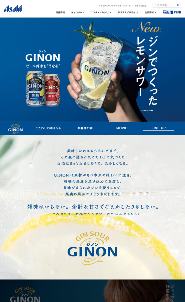 アサヒ GINON（ジノン） | Web Design Clip [L] LP・ランディングページのクリップ集