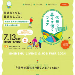 信州で暮らす働くフェア2024｜長野県移住イベント