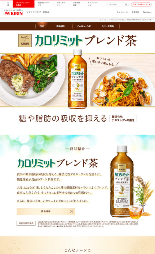 FANCL×KIRIN カロリミットブレンド茶