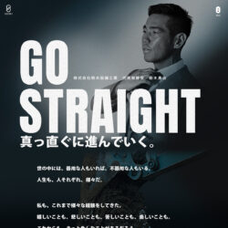 GO STRAIGHT | 株式会社鈴木設備工業