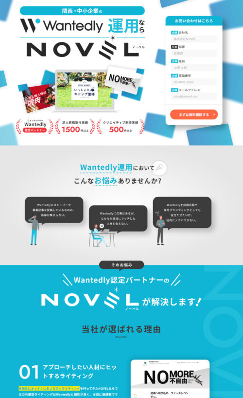 関西・中小企業のWantedly運用ならNOVEL