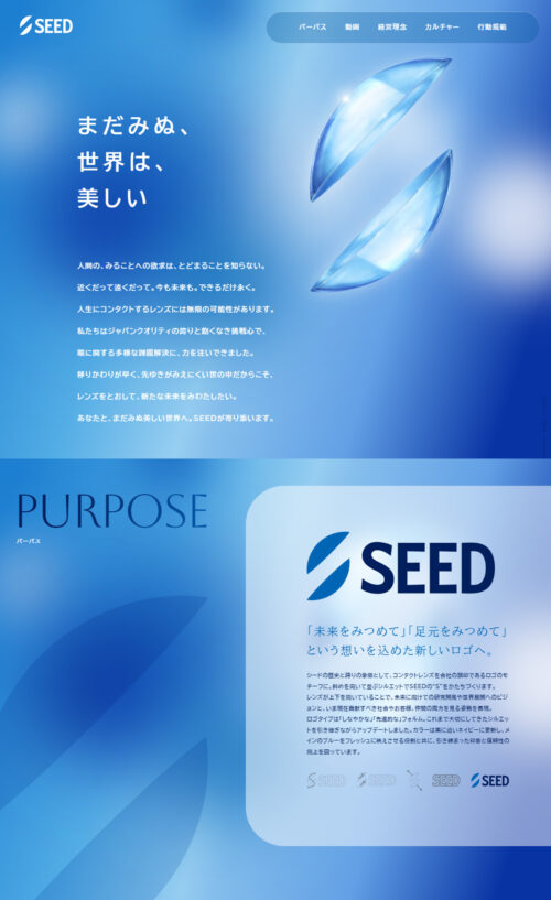 SEED | 企業ビジョンサイト