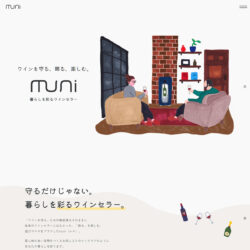 暮らしを彩るワインセラーmuni