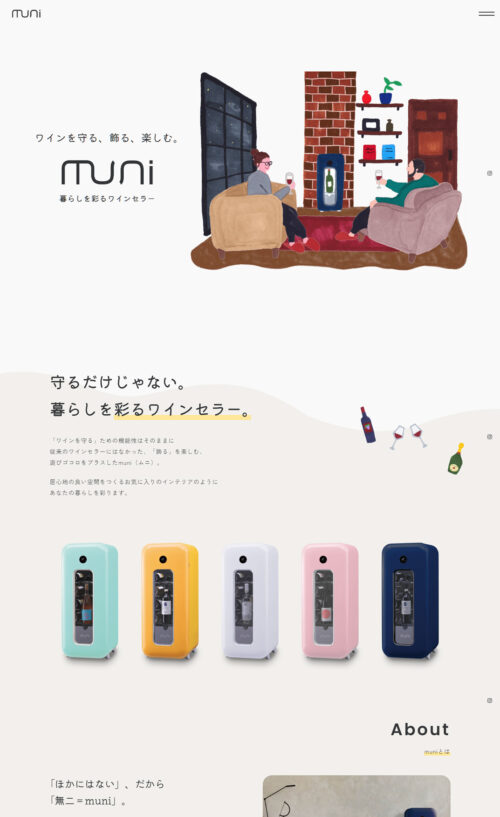 暮らしを彩るワインセラーmuni