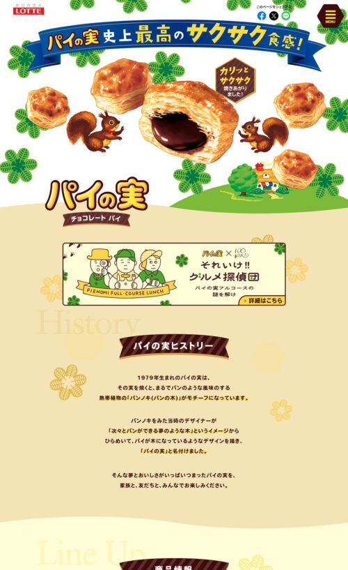 パイの実｜お口の恋人 ロッテ