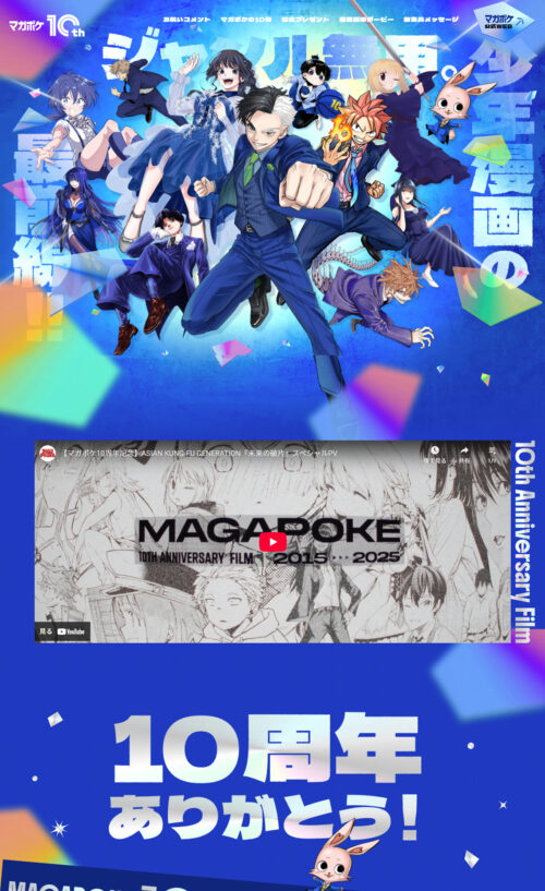 マガポケ | 10周年記念特設サイト