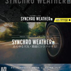世界よ、驚け。＜SYNCHRO WEATHER＞10.1DEBUT｜ダンロップタイヤ