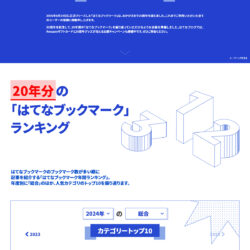 はてなブックマーク20周年