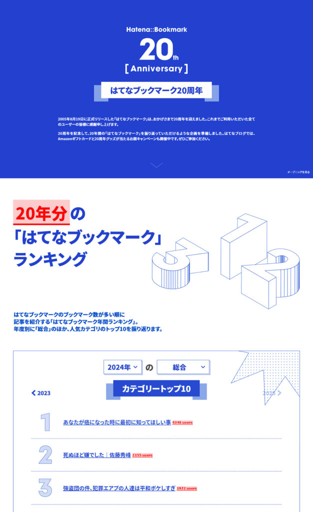 はてなブックマーク20周年 | Web Design Clip [L] LP・ランディング