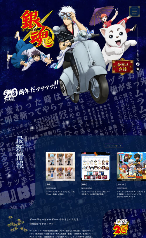 「銀魂」20周年記念サイト