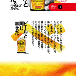 ザ・ベゼルズ｜サントリー