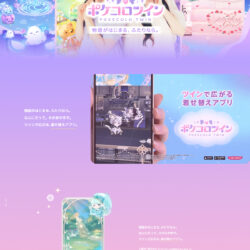 ポケコロツイン × 超ときめき♡ツイン部 特設サイト