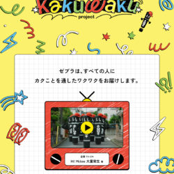 【ZEBRA】カクって、ワクワク！kakuwakuプロジェクト