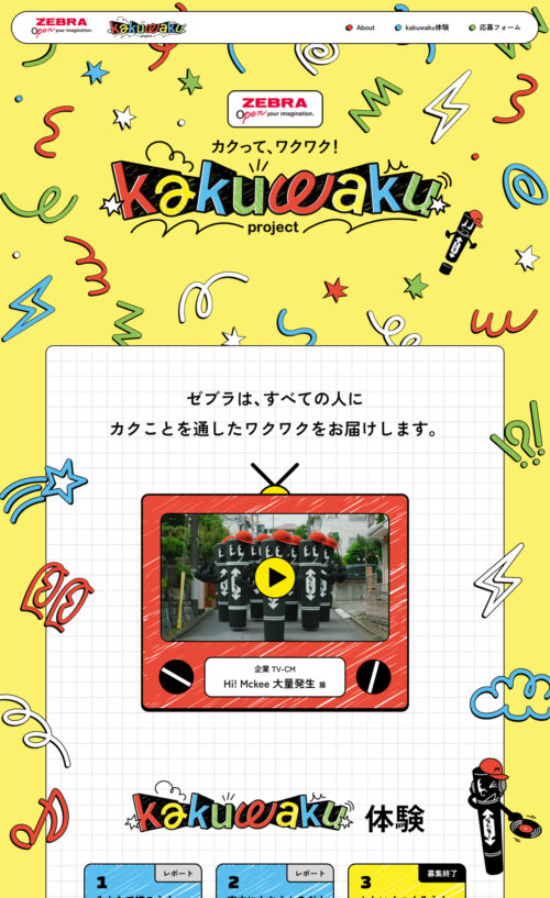 【ZEBRA】カクって、ワクワク！kakuwakuプロジェクト