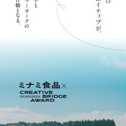 ミナミ食品 × CREATIVE BRIDGE AWARD 2025
