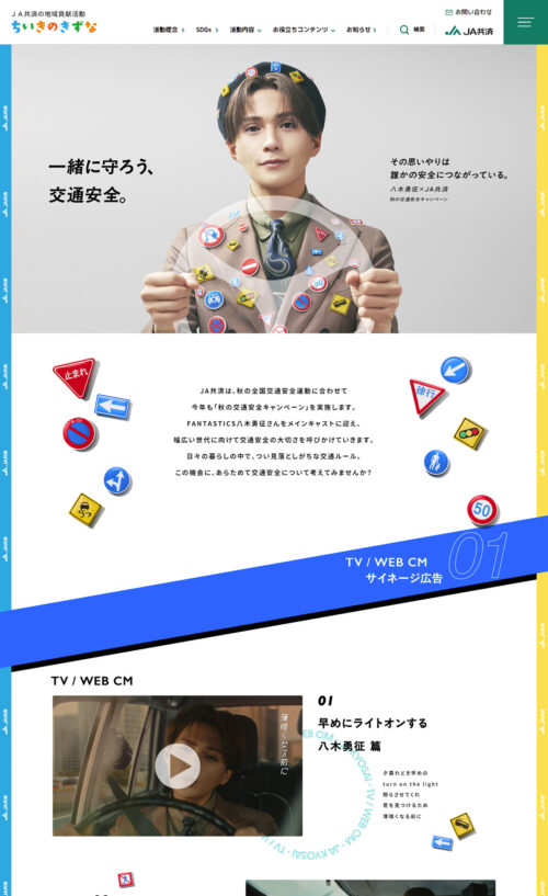 ＪＡ共済 秋の交通安全キャンペーン