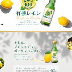 ポッカレモン100プレミアム　有機レモン | ポッカサッポロ