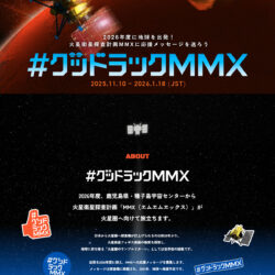 グッドラックMMX | JAXA「MMX」応援キャンペーン