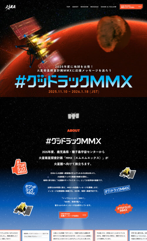 グッドラックMMX | JAXA「MMX」応援キャンペーン