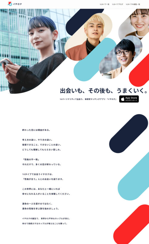 イチロク 16タイプで出会える恋愛マッチングアプリ