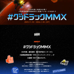 グッドラックMMX | JAXA「MMX」応援キャンペーン