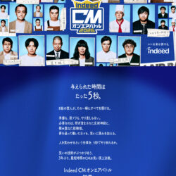復活!!CMオンエアバトル2026 | Indeed (インディード)