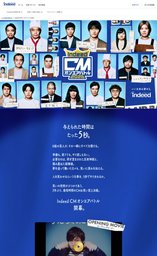 復活!!CMオンエアバトル2026 | Indeed (インディード)