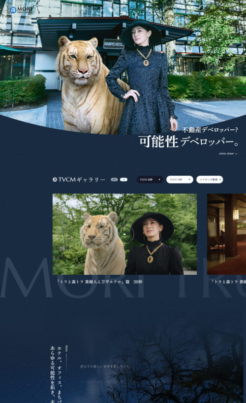 可能性デベロッパー｜森トラスト株式会社