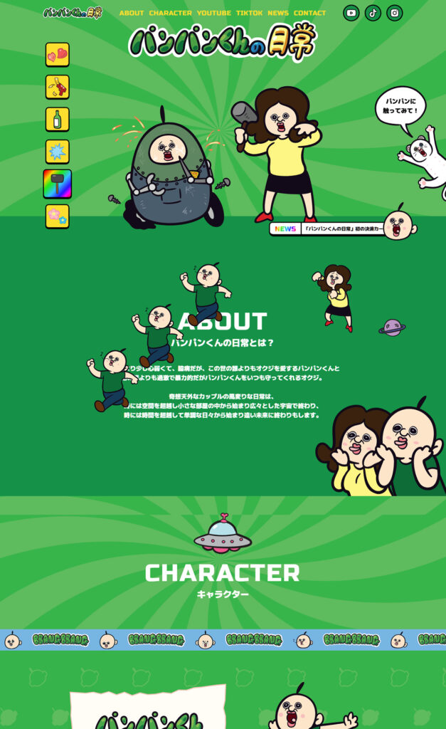 パンパンくんの日常 | Web Design Clip [L] LP・ランディングページの