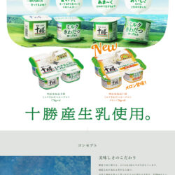 明治北海道十勝ミルクきわだつヨーグルト | 株式会社明治